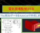 T-fas用３Dデータ作成します 標準部品にはない３Dデータを作成します。 イメージ1