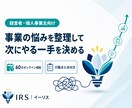 経営課題を整理し次にやる一手を決めます 売上・集客・新規事業の迷いを、具体的な行動に変えます イメージ1