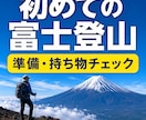 初めての富士登山・富士山準備を整理します 登頂3回、8合目撤退1回の経験から現実的に確認 イメージ1