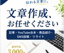記事・台本・商品紹介など文章作成します 伝えたいことを、読みやすい文章に仕上げます イメージ1