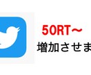 50RT〜超えまで拡散します Twitterであなたのツイートを拡散いたします イメージ1