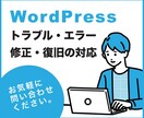 WordPressのエラーや不具合を改善します エラー表示、デザイン崩れ、カスタマイズ中のトラブルなど対応 イメージ1