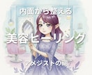 美容のヒーリングを行います 美しくする氣のヒーリングを行います。 イメージ1