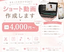 集客に繋げるショート動画を作成します 女性向けの動画編集が得意です！ イメージ1