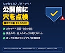 AIで作ったアプリ・サイトの脆弱性診断をします 公開前にAPIキー・認証・DB設定の穴を点検。直し方まで報告 イメージ1