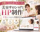 美容サロン専門のHPを制作します 予約につながるサロン向けHPを制作します イメージ1