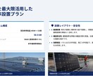 自家消費太陽光の提案書作成、丸投げOKできます 補助金・税制・デマンド解析まで網羅した資料を代行します イメージ4