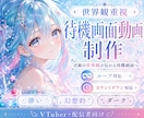 VTuber向け待機画面動画を制作します 活動の世界観が伝わる待機画面へ イメージ1