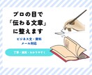 プロが丁寧に伝わる文章へ校正します あなたの言葉をプロの目で整えます イメージ1
