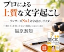 プロの文字起こし職人が高品質な納品物を提供します ランサーズNo.1文字起こし職人による上質な文字起こし イメージ1