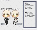 量産SDイラスト「執事とメイド」描きます 丁寧なやり取りを心がけています イメージ2