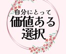 私にとっての「価値」を知り「選ぶ力」を取り戻します 迷う心の整理/「選択」の悩みのストレスを軽減 イメージ1