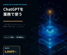 ChatGPT・生成AIの業務活用を設計します 何に使えるか分からない、を具体的な手順にします イメージ1
