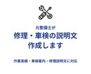 元整備士が修理・車検の説明文を作成します 作業実績・車検案内・お客様向け説明文に対応します イメージ1
