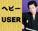 ヘビーユーザーの坂本龍馬（本名）が聴きます ヘビーユーザーが信用できるのはヘビーユーザーだけ イメージ1