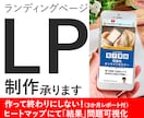 ランディングページ制作承ります 経験とデータをもとにイメージ通りのサイト制作をします。 イメージ1