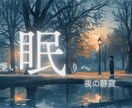 クリックされる睡眠導入サムネ制作します 世界観から設計する癒し特化サムネを制作いたします。 イメージ4