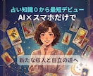 占い知識ゼロ・未経験でも選ばれる占い師になれます 特別なスキル不要：スマホ×AIで占いビジネス構築と自立を実現 イメージ2