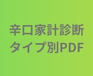 辛口家計診断｜タイプ別診断PDFを提供します 家計の状態や傾向を整理・可視化する診断コンテンツです イメージ1
