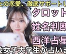 3つの占いであなたの恋愛、徹底サポートします 恋愛の悩みをタロット占い、姓名判断、西洋占星術で徹底的解決！ イメージ1