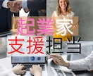 起業家支援します メールアドレス作成からウェブサイトの準備などもサポートします イメージ1