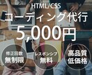 基本5,000円◎コーディング代行いたします 修正回数無制限◎安価で品質の高いコーディングが可能です！！ イメージ1