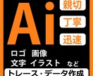 くっきり綺麗に！ロゴやイラストをAIデータ化します 高品質なAIデータを丁寧に制作いたします。【修正無制限】 イメージ1