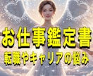 お仕事鑑定！転職やキャリアの悩みなど詳細鑑定します 霊感タロットで転職/キャリア/人間関係/お仕事に関する悩み イメージ1