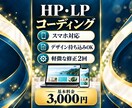ホームページ・LPを丁寧にコーディングします スマホ対応・細かな調整も丁寧に。小さなご依頼も歓迎 イメージ1