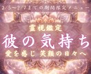 愛する彼の気持ちをサクッと霊視鑑定します 期間限定◆彼が言えない本音をこっそりお伝えします イメージ1
