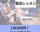 電話で簡単な英会話を教えます スキマ時間に英会話を勉強して、英語が話せるようになりませんか イメージ1