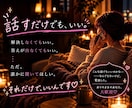 誰にも言えない【本音、愚痴、秘密】全部受け止めます 『ひとりで抱えないで/全部さらけ出しちゃえ/2人だけの秘密』 イメージ5