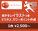 イラストつきで、わかりやすいプレゼン資料作成します どんな資料も目的に応じて見やすく作成します！！ イメージ1