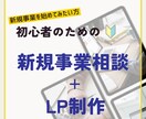 新規事業・新サービスの真価を言語化しLP制作します あなたの挑戦の一歩に伴走します。 イメージ1