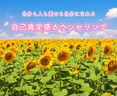 自己肯定感が自然に高まるカウンセリングをします 自己肯定感を高めたいあなたが、簡単に変われるきっかけづくり イメージ2