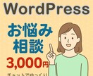 WordPressで匿名のお悩み相談を承ります 初めてでも気軽に解決・安心対応 イメージ1