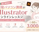 現役講師がillustrator教えます 初心者歓迎！！Illustratorのわからないに答えます！ イメージ1