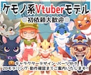 ケモノ系Vtuberモデルを全行程制作します ●あなたの理想の姿を一緒に追い求めましょう！● イメージ1