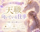 向いている仕事・天職・適職鑑定｜才能を読み解きます 仕事選び・転職・才能・使命に迷う方へ。本来の強みを教えます✨ イメージ1