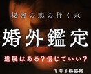 1日1組限定…複雑愛の真相を降神霊視で鑑定します 「二番手を脱却できる？」おふたりの恋の行く末をお伝えします イメージ1