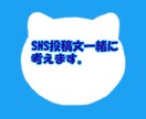SNS運用者助けます 投稿文一緒に考えます（インスタツイッター向け） イメージ1