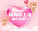 職場の上司との恋の行方をタロットで占います 彼の気持ち/恋の行方/片思い/告白/恋愛運/相手の気持ち イメージ1