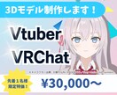 最初の1名様限定価格！3Dキャラモデル制作します VTuber・VRChat向け3Dキャラのモデリングします！ イメージ1