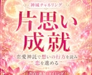 恋愛神の神託で片思いを成就へ導きます 恋愛神託でお相手の気持ちと距離の縮め方を読み解きます イメージ1