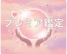 本気で改善したい方向けに深い会話鑑定をしますます 【プレミア鑑定】会話・心理・関係性を総合的に読み解きます イメージ1
