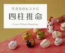 四柱推命であなたの「人生設計図」をお作りします 酸いも甘いも読み解く昔ながらの四柱推命 イメージ1