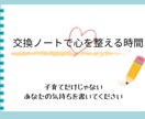 子育てだけじゃなく、“あなた”の気持ち応援します 交換ノートで心を整える時間 なんでも話しましょう イメージ1
