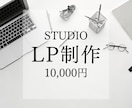 STUDIOでランディングページを制作いたします ご満足いただけるまで修正無制限です イメージ1