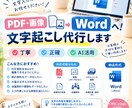 PDF・画像の文字起こしWordで丁寧に作成します 丁寧・正確にWordへ文字起こしします イメージ1