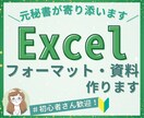 元秘書✨Excel資料、あなたの望む形で作成します 大手企業で経理や人事を経験！使いやすい＆わかりやすい資料作成 イメージ1
